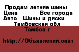 Продам летние шины › Цена ­ 8 000 - Все города Авто » Шины и диски   . Тамбовская обл.,Тамбов г.